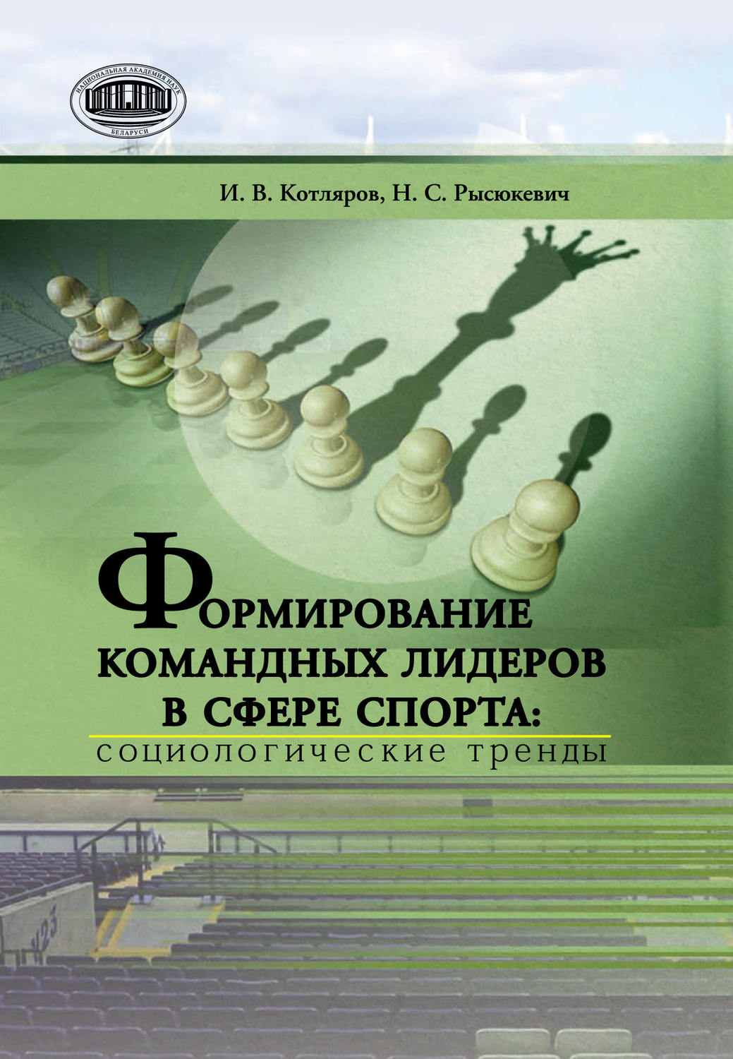 Обложка книги «Формирование командных лидеров в сфере спорта: социологические тренды»