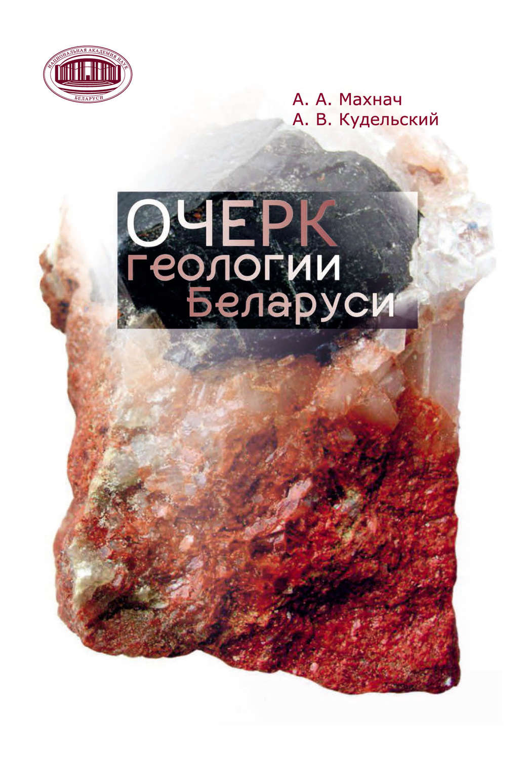 Обложка книги «Очерк геологии Беларуси»