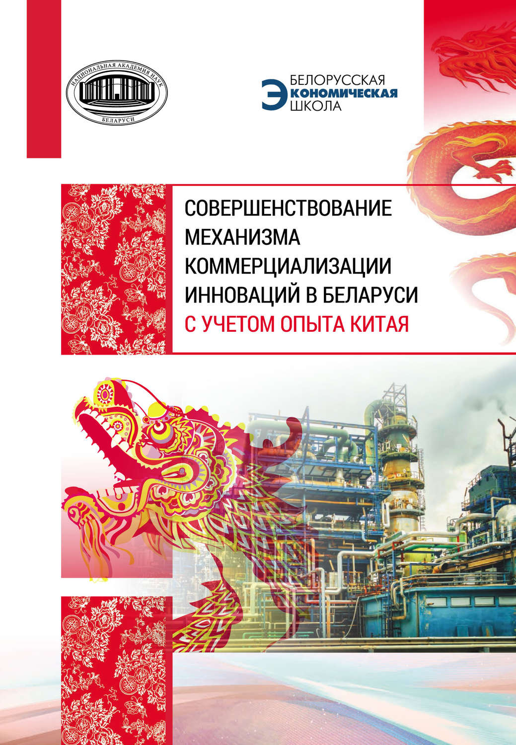 Обложка книги «Совершенствование механизма коммерциализации инноваций в Беларуси с учетом опыта Китая»