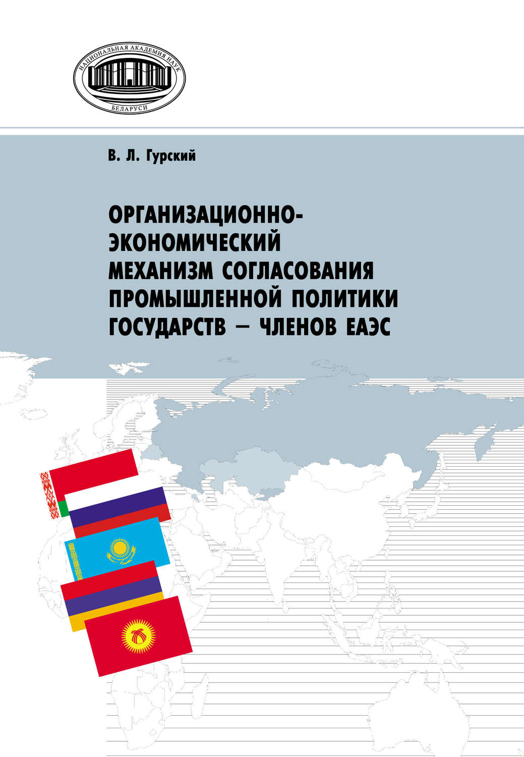 Обложка книги «Организационно-экономический механизм согласования промышленной политики государств – членов ЕАЭС»