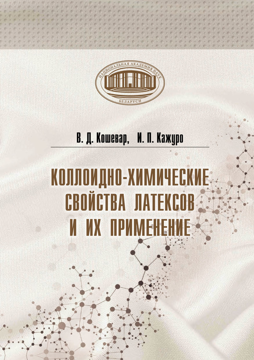 Обложка книги «Коллоидно-химические свойства латексов и их применение»