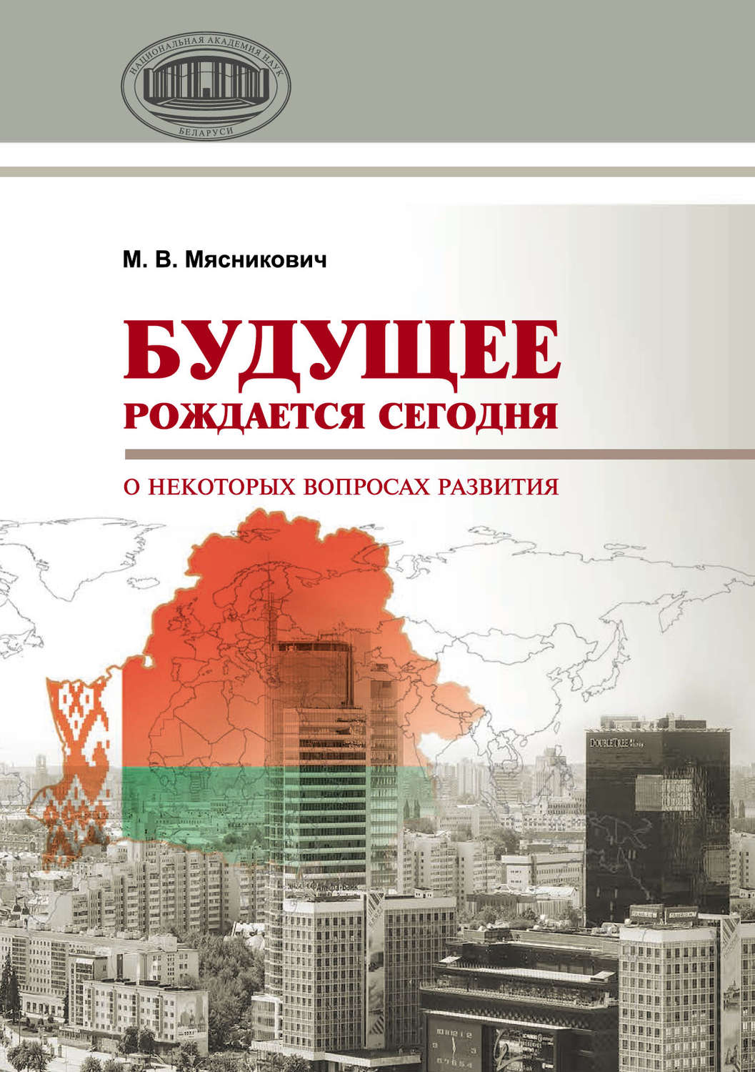 Обложка книги «Будущее рождается сегодня. О некоторых вопросах развития»