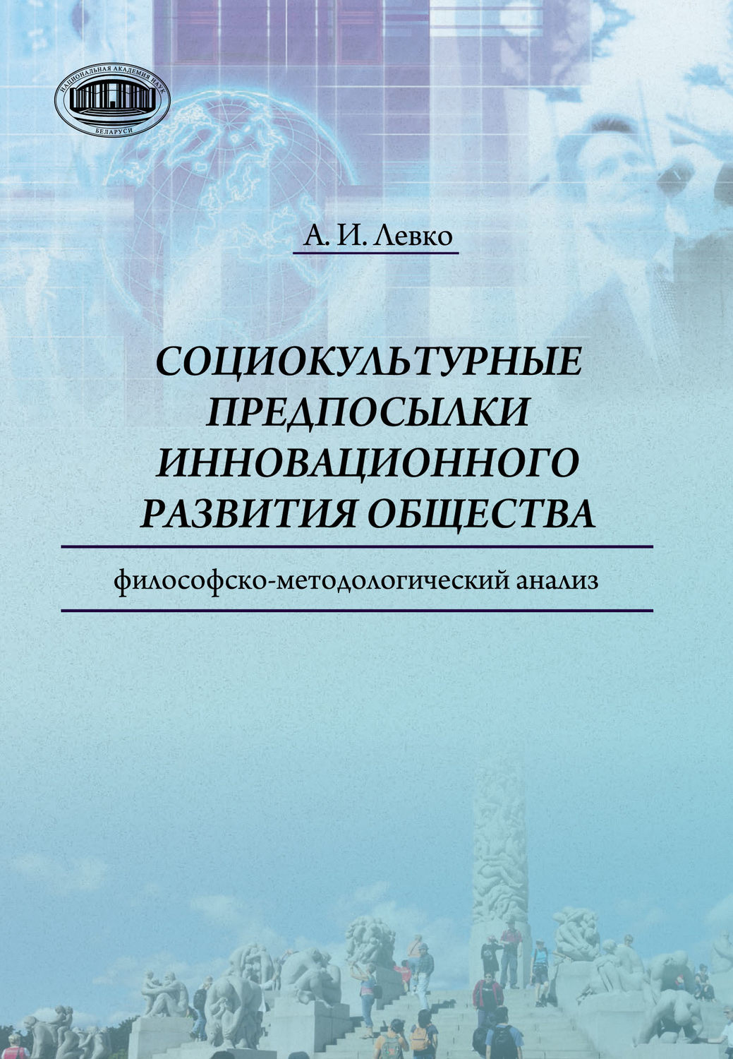 Обложка книги «Cоциокультурные предпосылки инновационного развития общества. Философско-методологический анализ»
