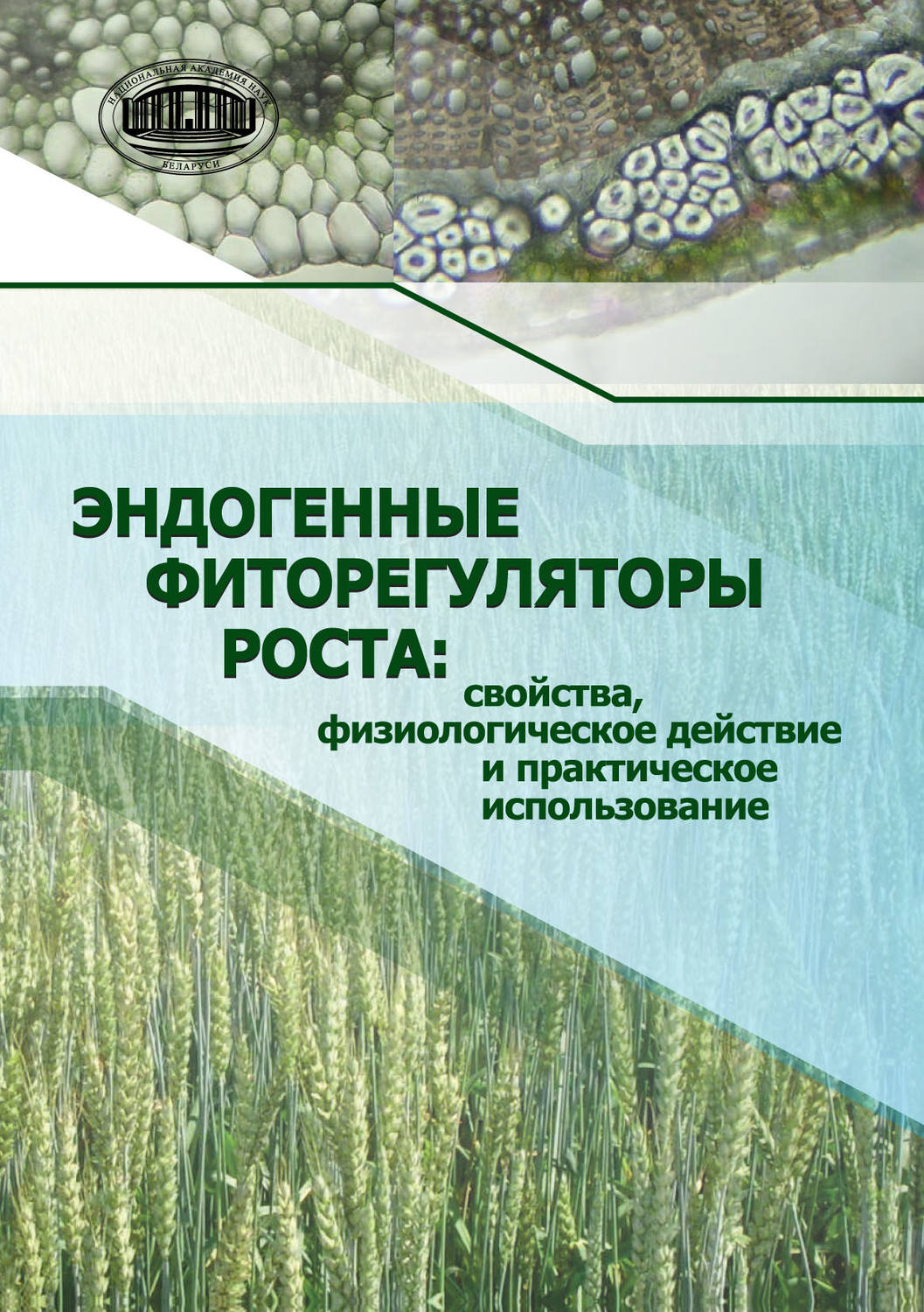 Обложка книги «Эндогенные фиторегуляторы роста: свойства, физиологическое действие и практическое использование»