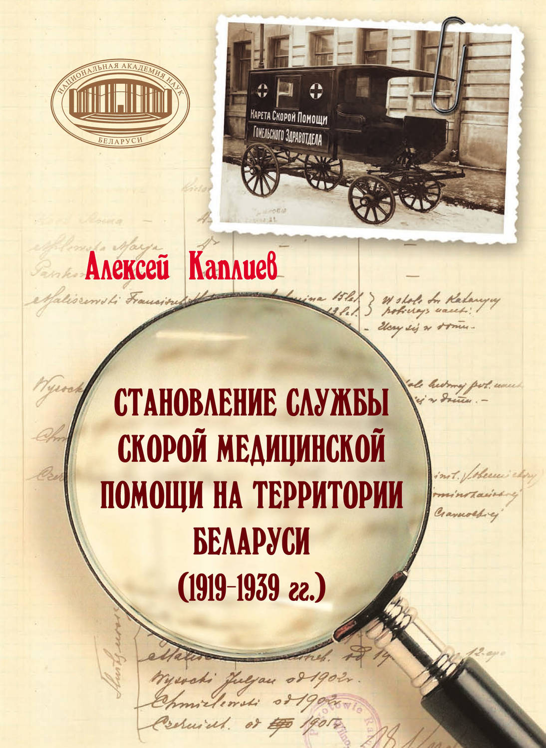 Обложка книги «Становление службы скорой медицинской помощи на территории Беларуси (1919–1939 гг.)»