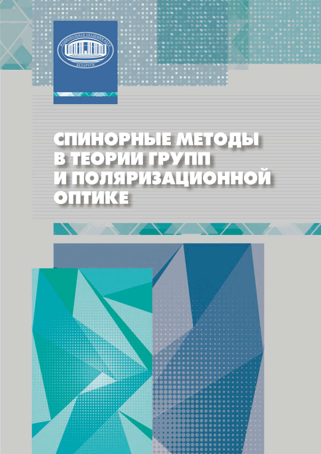 Обложка книги «Спинорные методы в теории групп и поляризационной оптике»