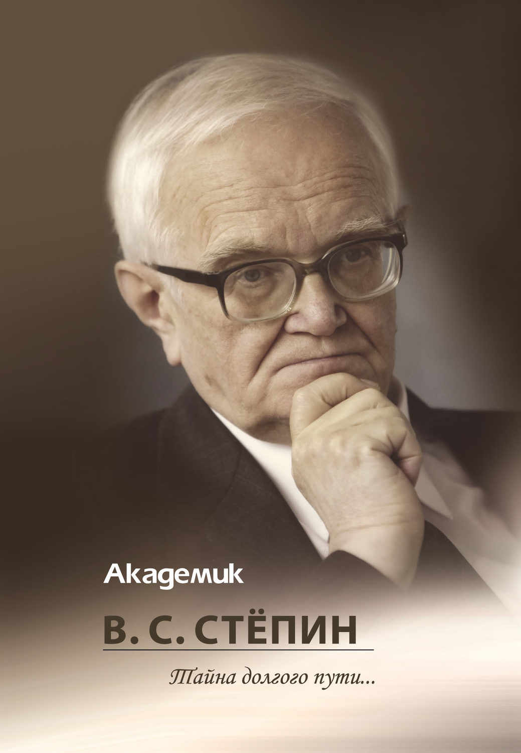 Обложка книги «Академик В. С. Стёпин. Тайна долгого пути…»