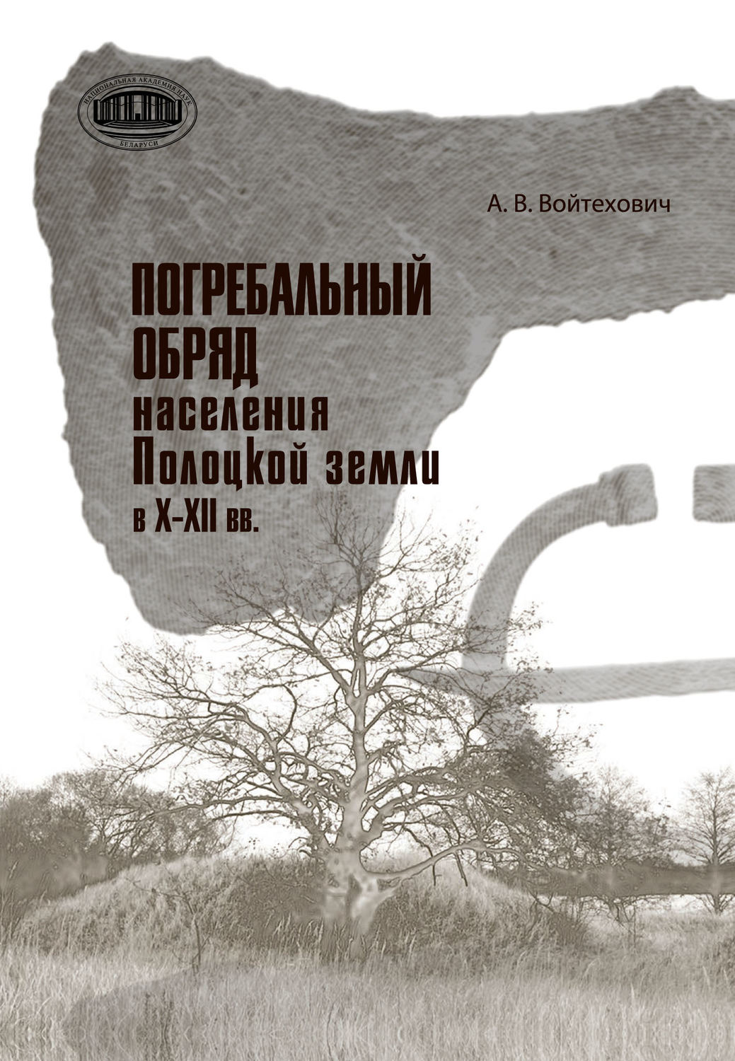 Обложка книги «Погребальный обряд населения Полоцкой земли в Х–ХІІ вв.»