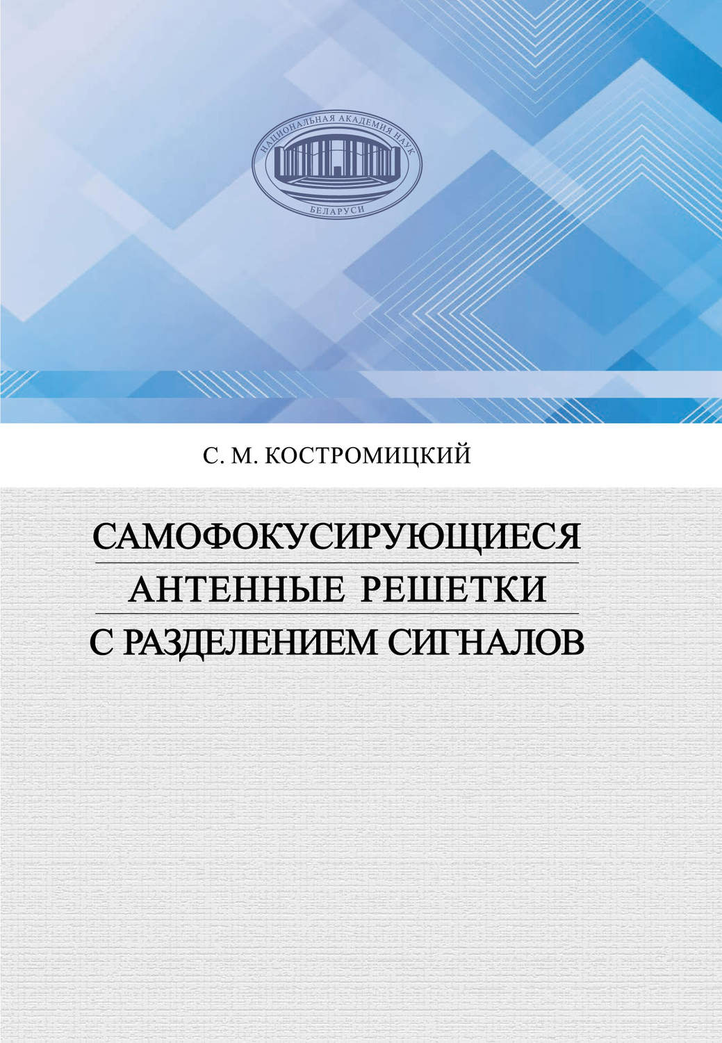 Обложка книги «Самофокусирующиеся антенные решетки с разделением сигналов»