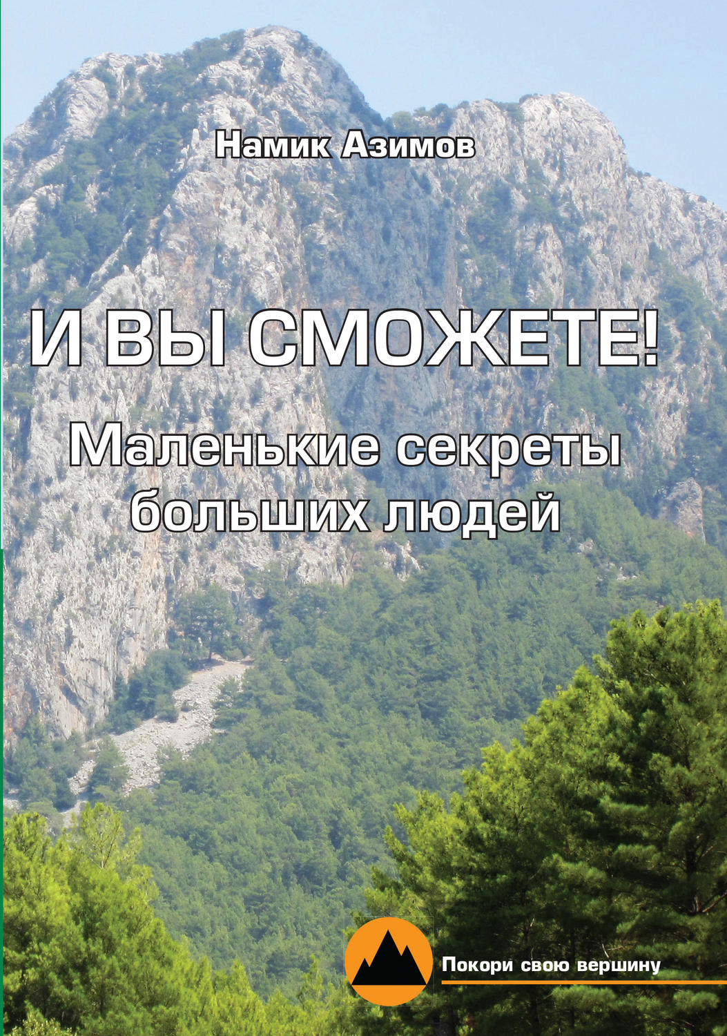 Обложка книги «И вы сможете! Маленькие секреты больших людей»