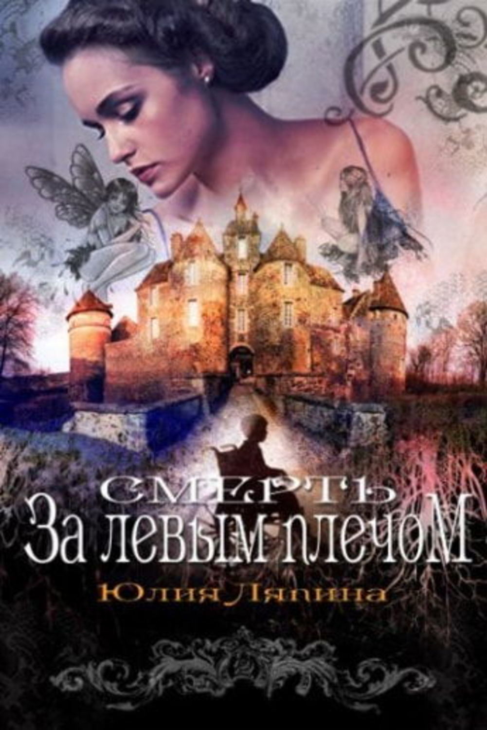 Обложка книги «Смерть за левым плечом»