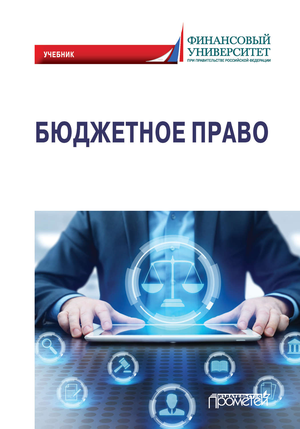 Обложка книги «Бюджетное право»
