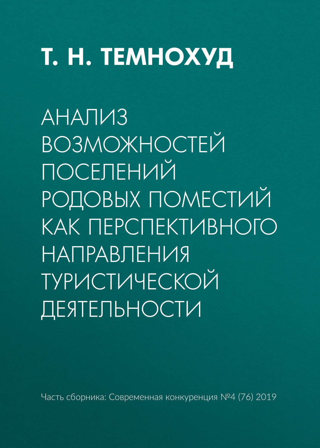 Обложка книги «Анализ возможностей поселений родовых поместий как перспективного направления туристической деятельности»