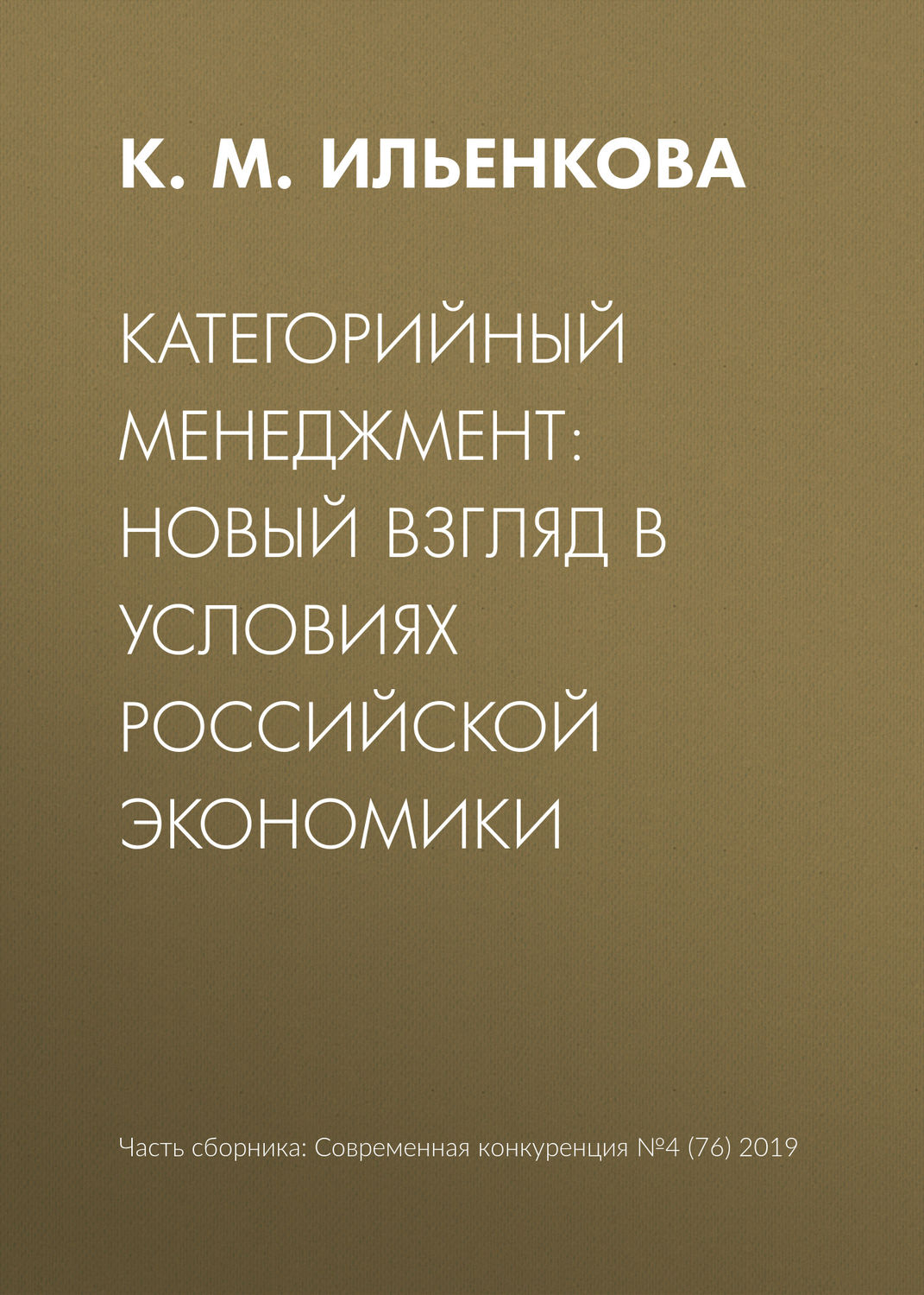 Обложка книги «Категорийный менеджмент: новый взгляд в условиях российской экономики»