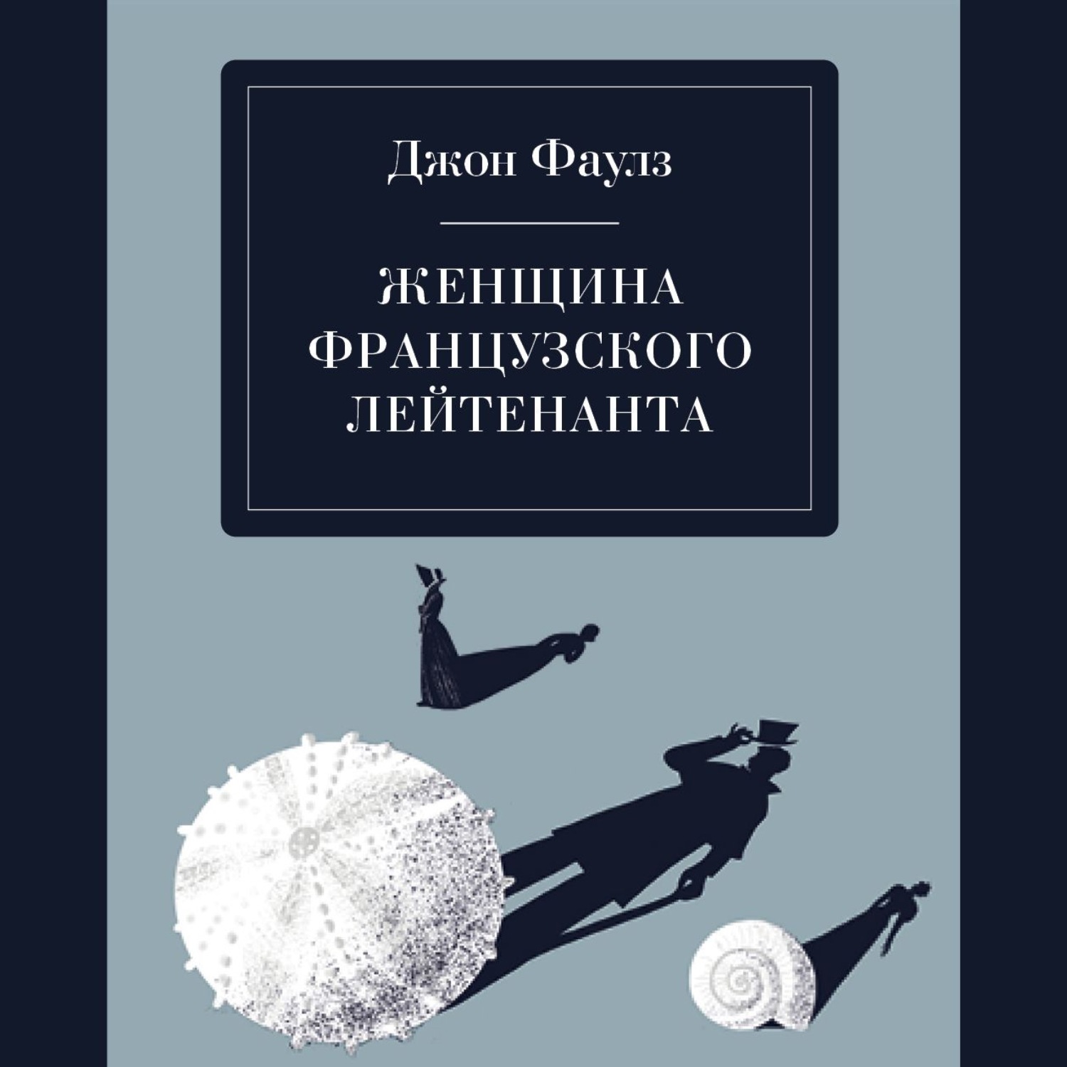 Обложка книги «Женщина французского лейтенанта»