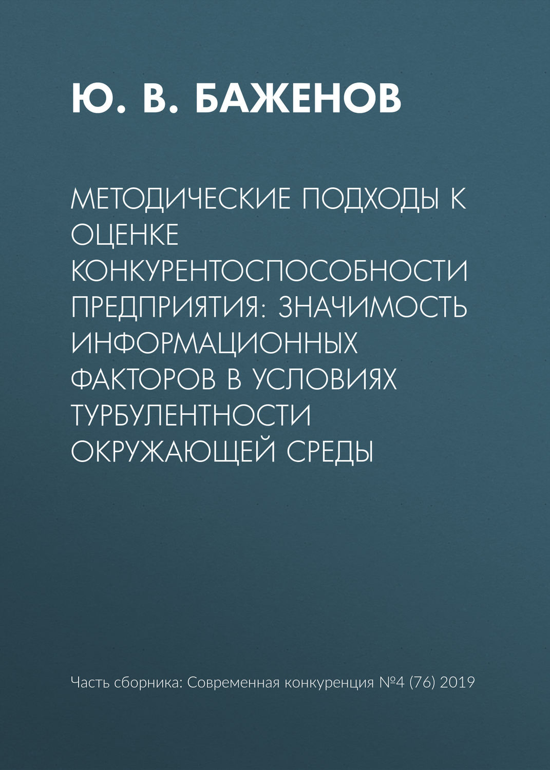 Обложка книги «Методические подходы к оценке конкурентоспособности предприятия: значимость информационных факторов в условиях турбулентности окружающей среды»