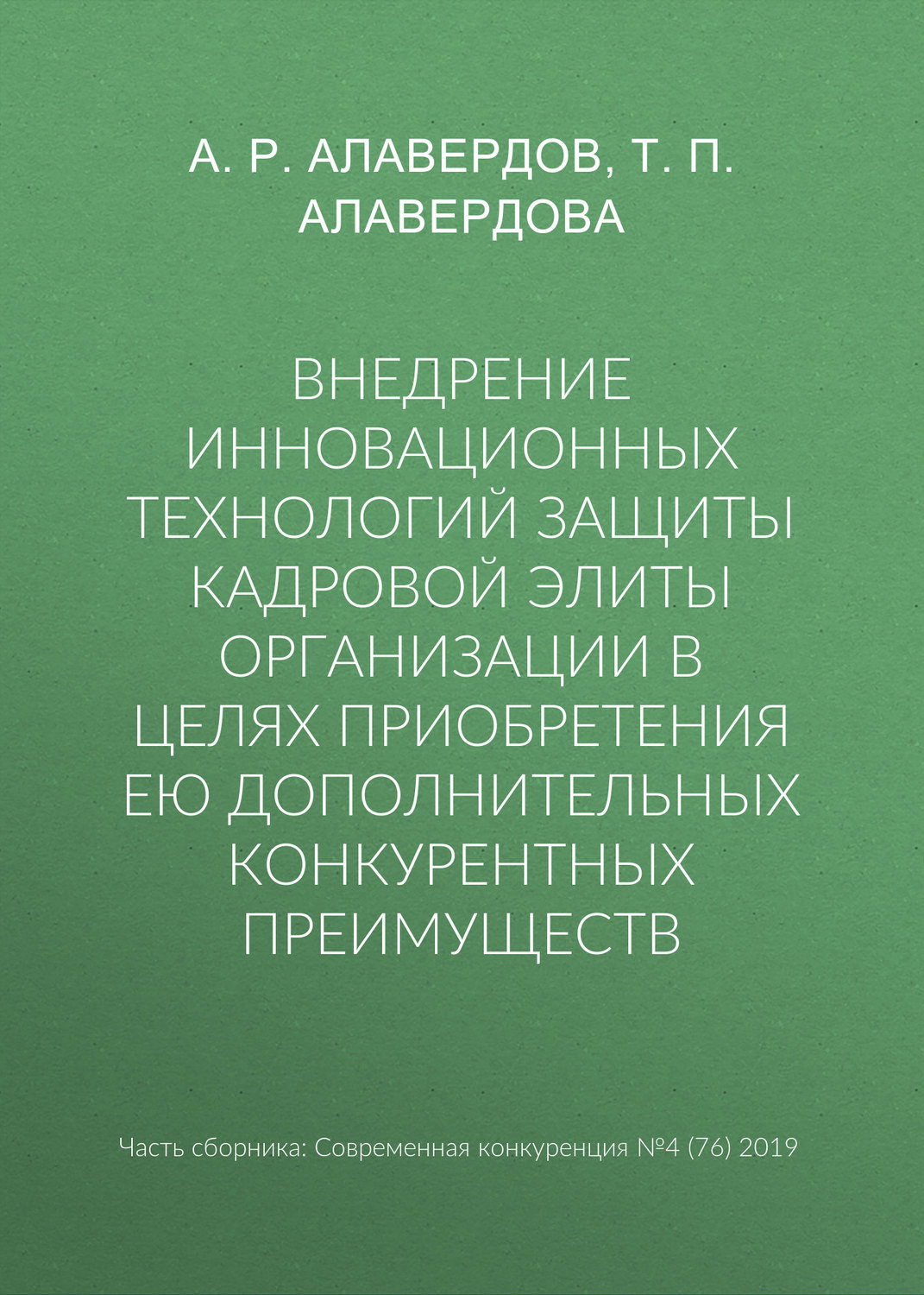 Обложка книги «Внедрение инновационных технологий защиты кадровой элиты организации в целях приобретения ею дополнительных конкурентных преимуществ»