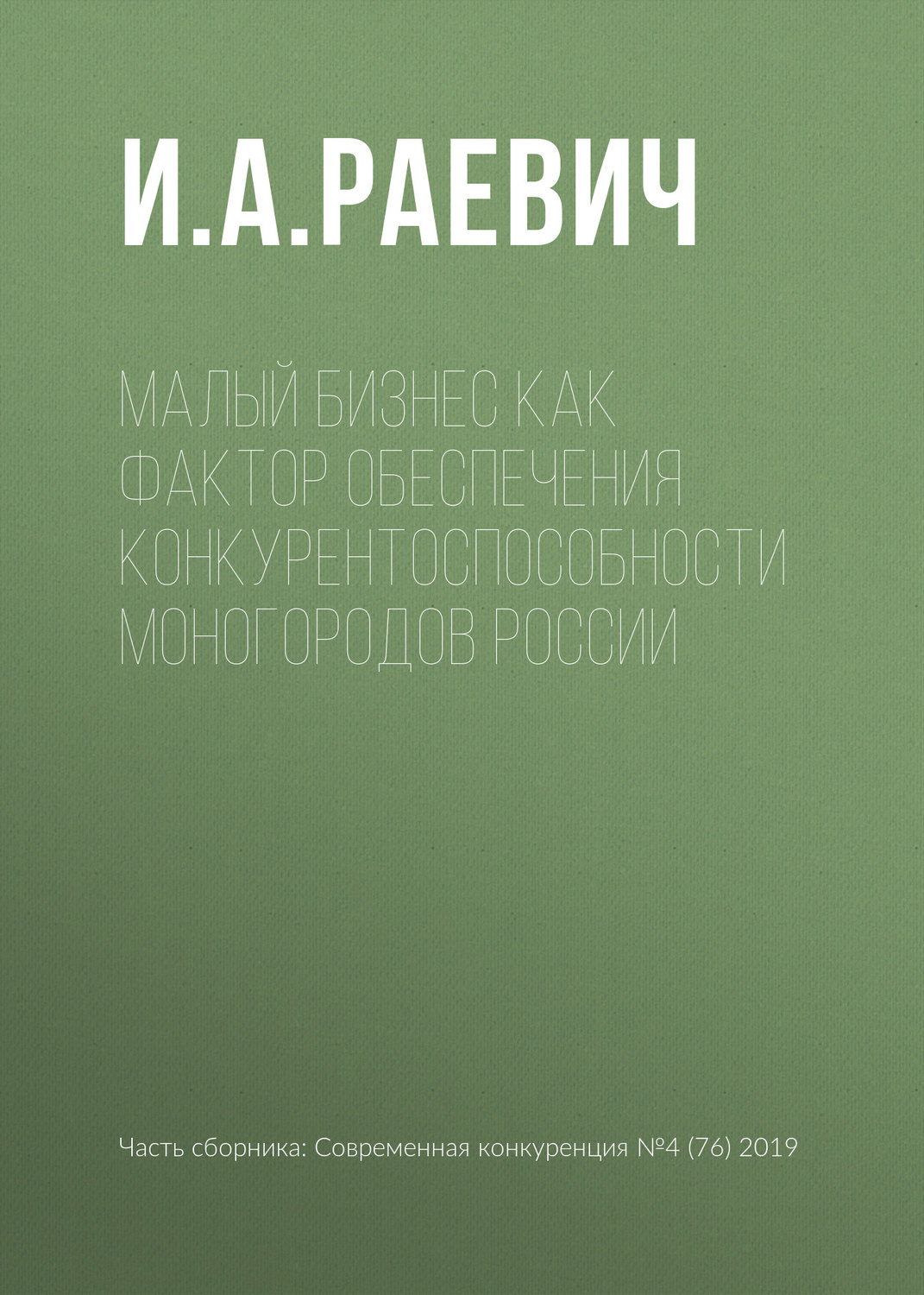 Обложка книги «Малый бизнес как фактор обеспечения конкурентоспособности моногородов России»