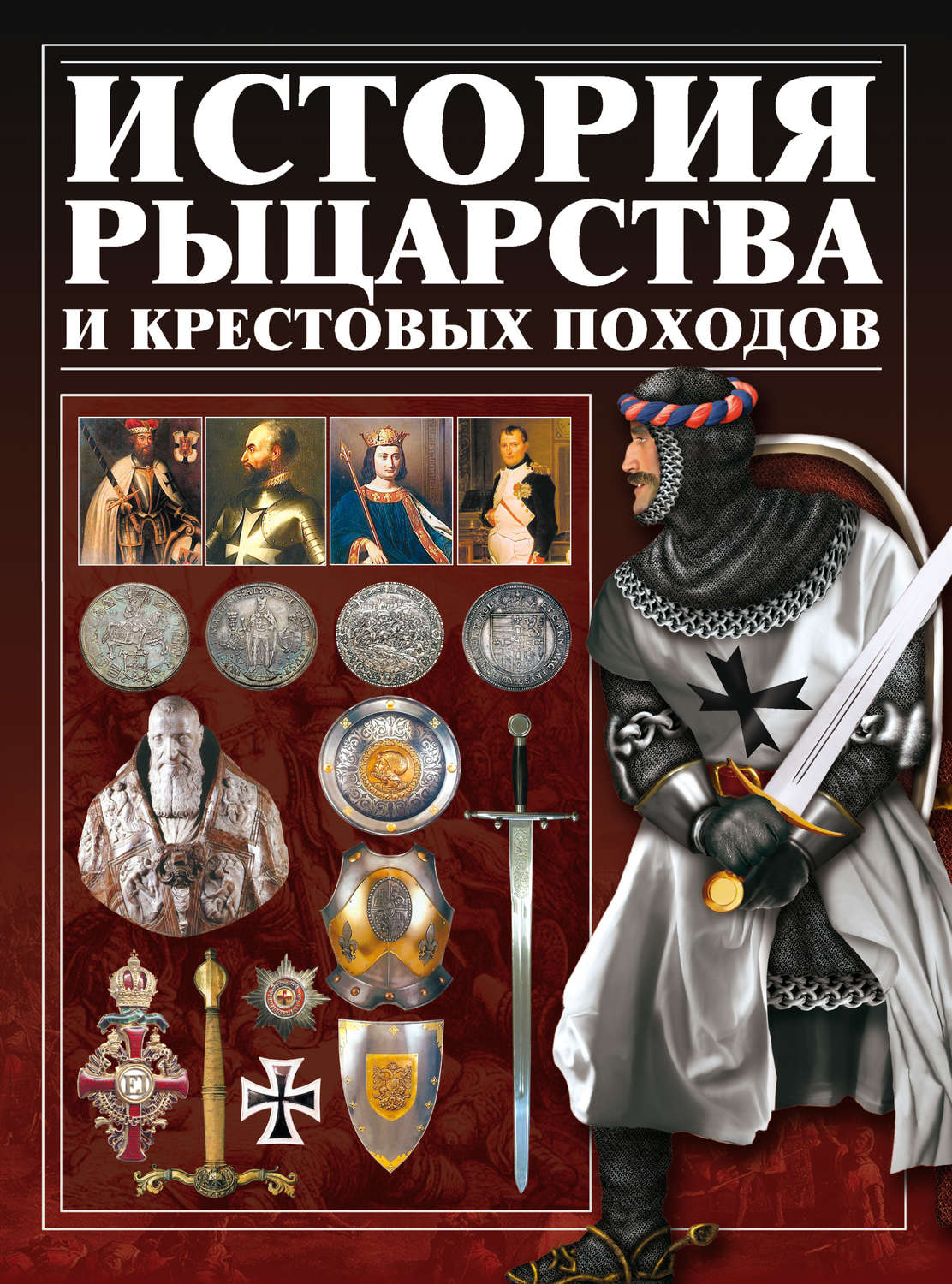 Обложка книги «История рыцарства и крестовых походов»