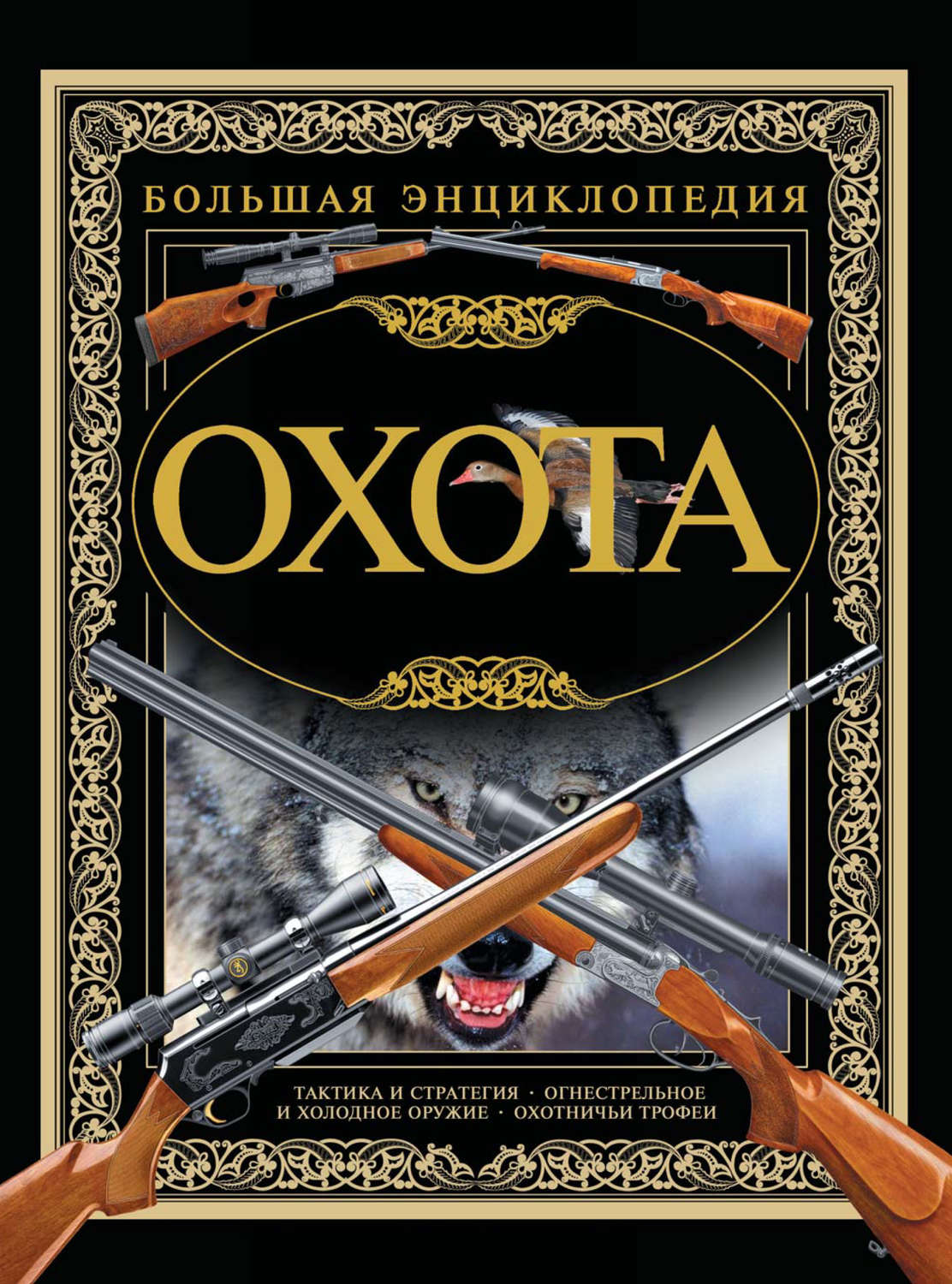 Обложка книги «Охота. Большая энциклопедия»
