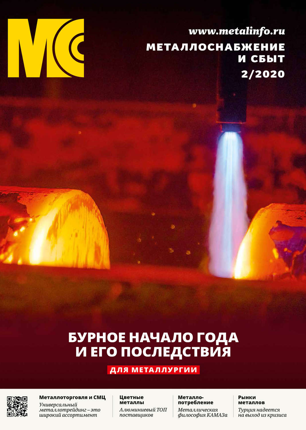 Обложка книги «Металлоснабжение и сбыт №02/2020»