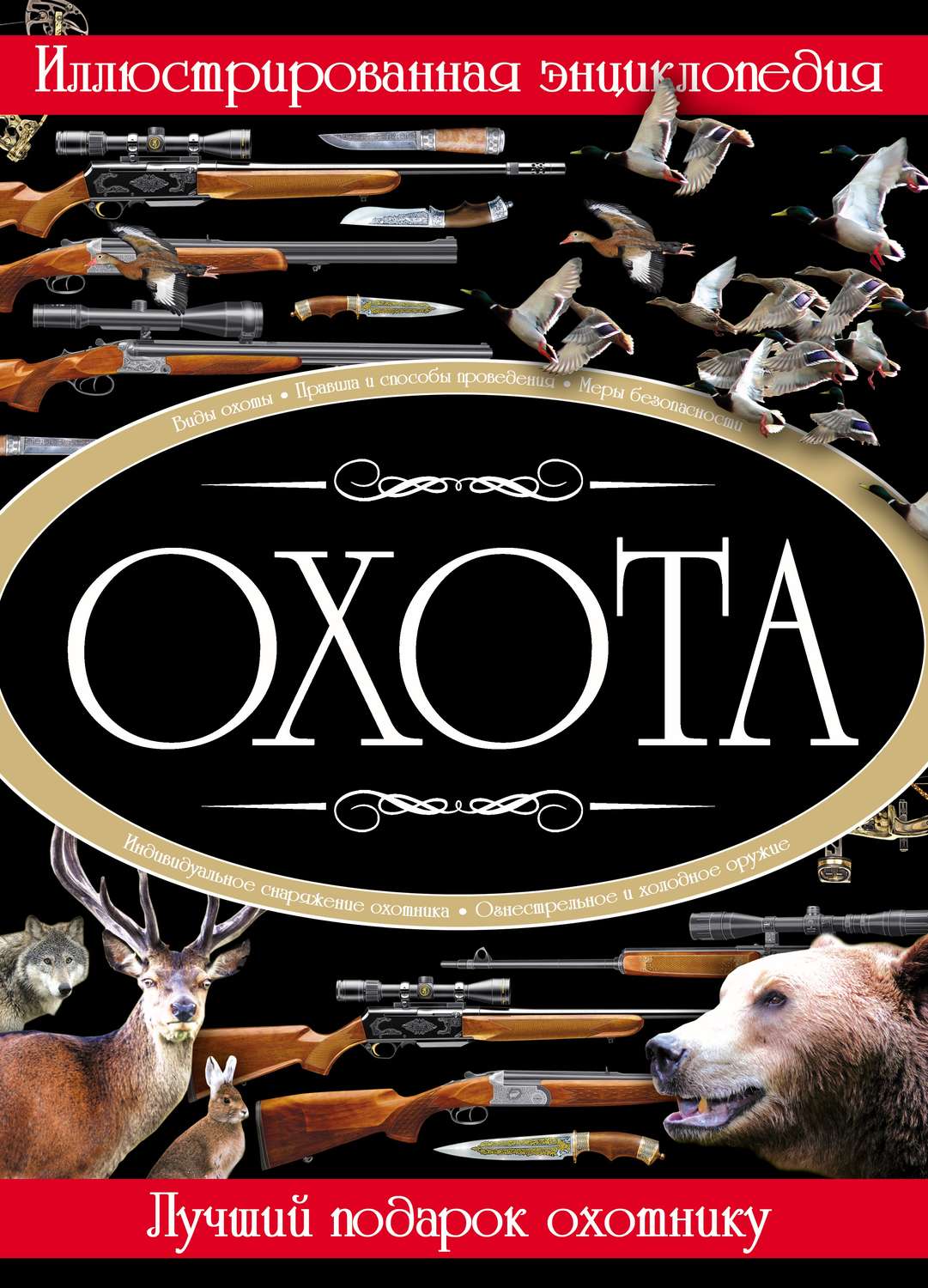 Обложка книги «Охота. Иллюстрированная энциклопедия»