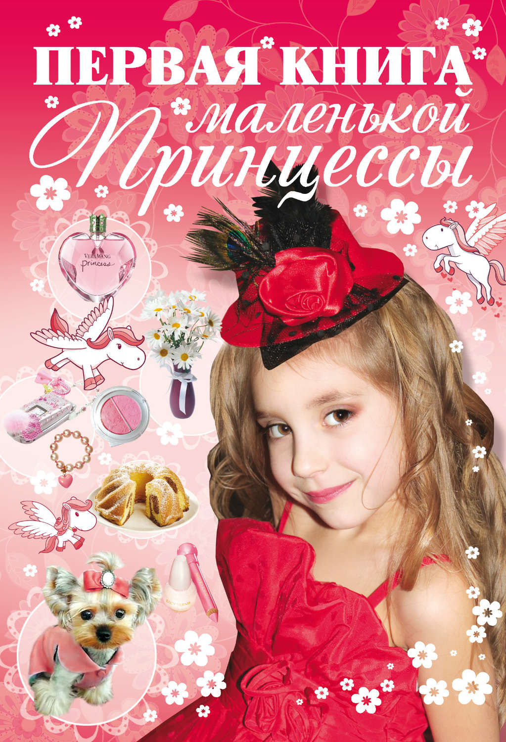 Обложка книги «Первая книга маленькой принцессы»
