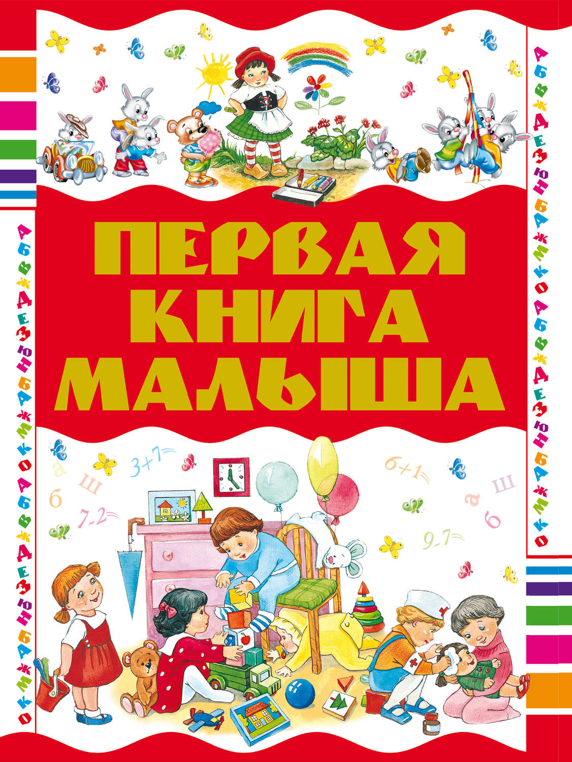 Обложка книги «Первая книга малыша»