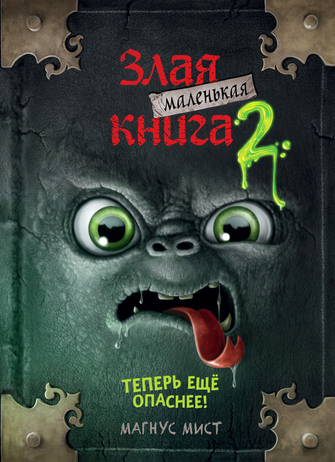 Обложка книги «Маленькая злая книга 2»