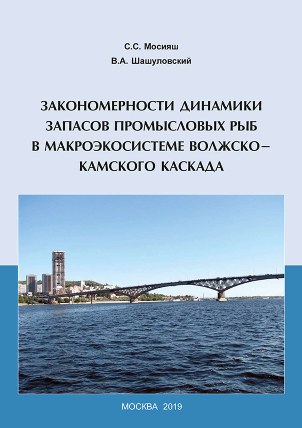 Обложка книги «Закономерности динамики запасов промысловых рыб в макроэкосистеме Волжско-Камского каскада»