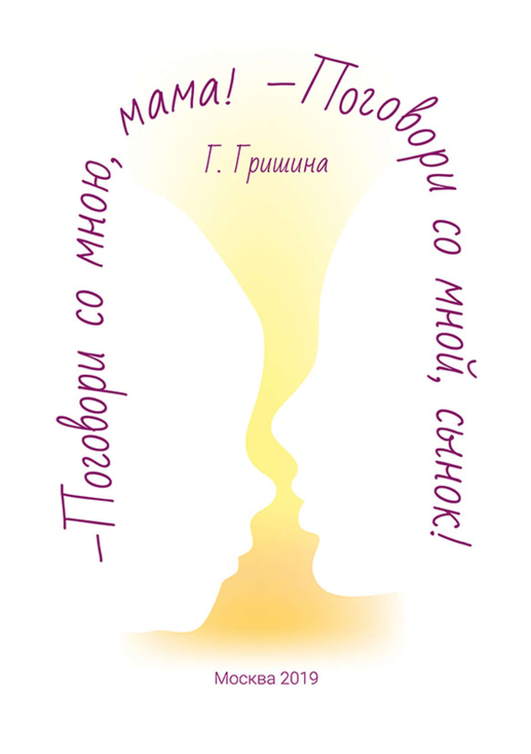 Обложка книги «Поговори со мною, мама! Поговори со мной, сынок!»