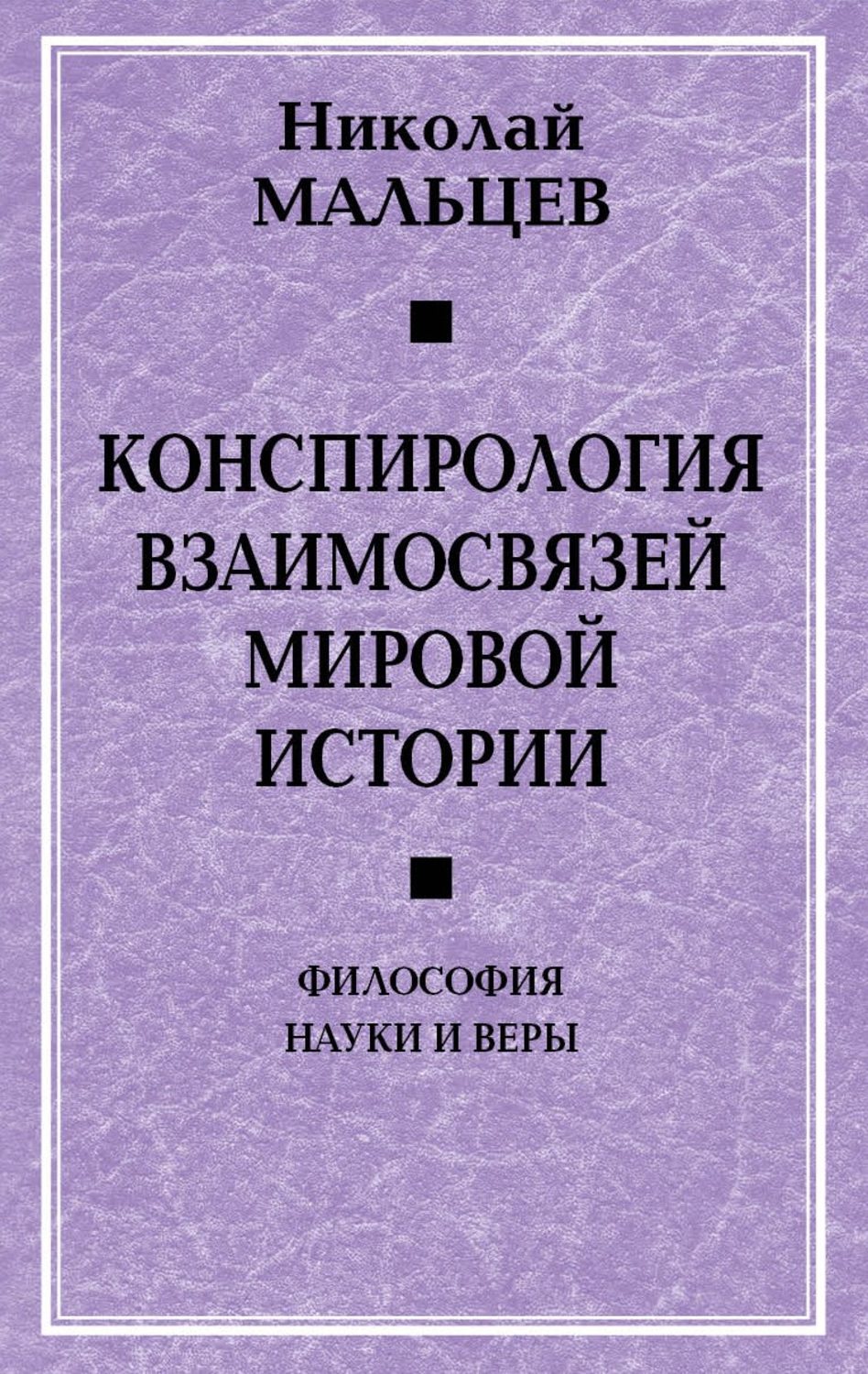 Обложка книги «Конспирология взаимосвязей мировой истории. Философия науки и веры»
