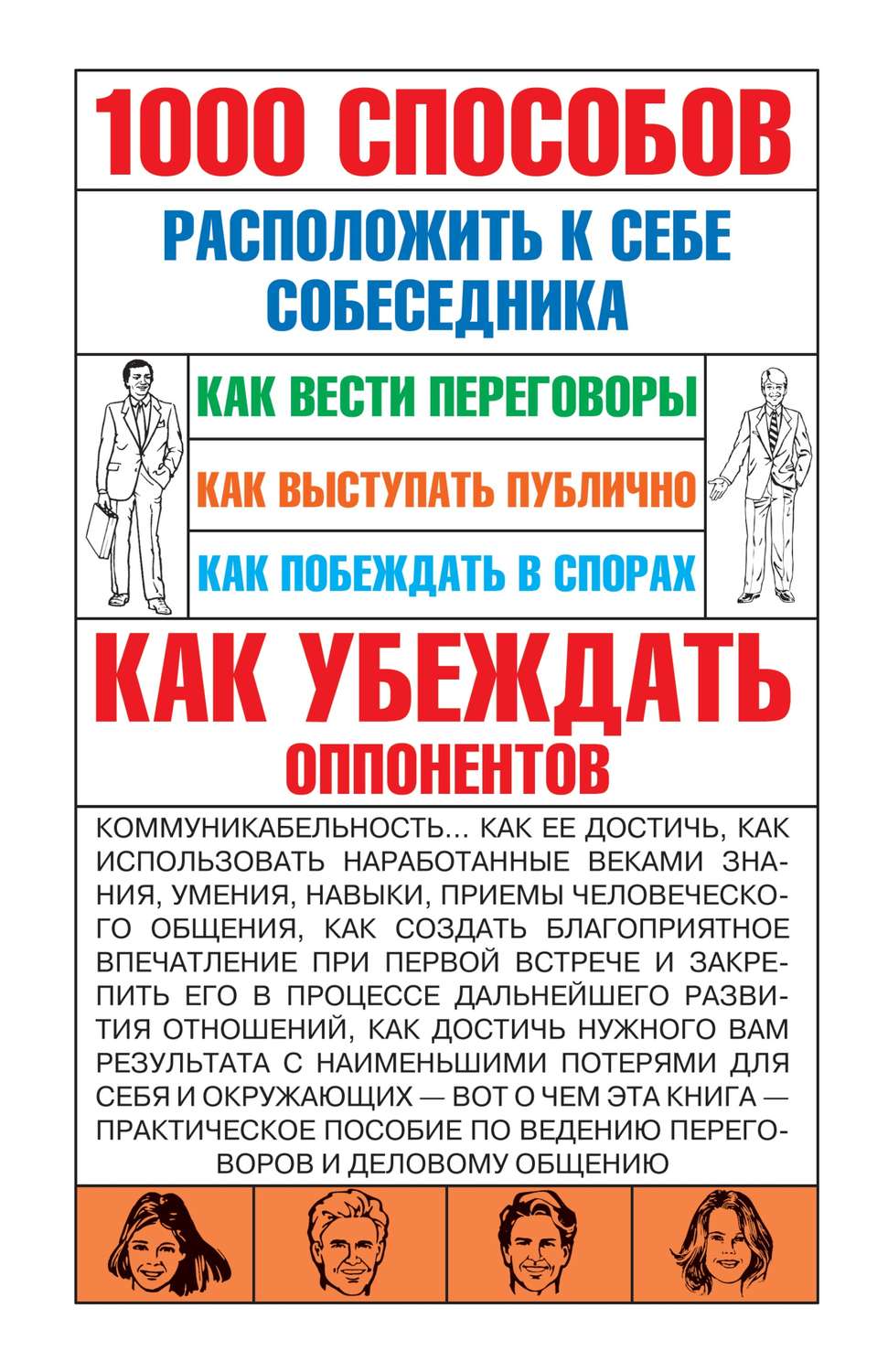 Обложка книги «1000 способов расположить к себе собеседника»