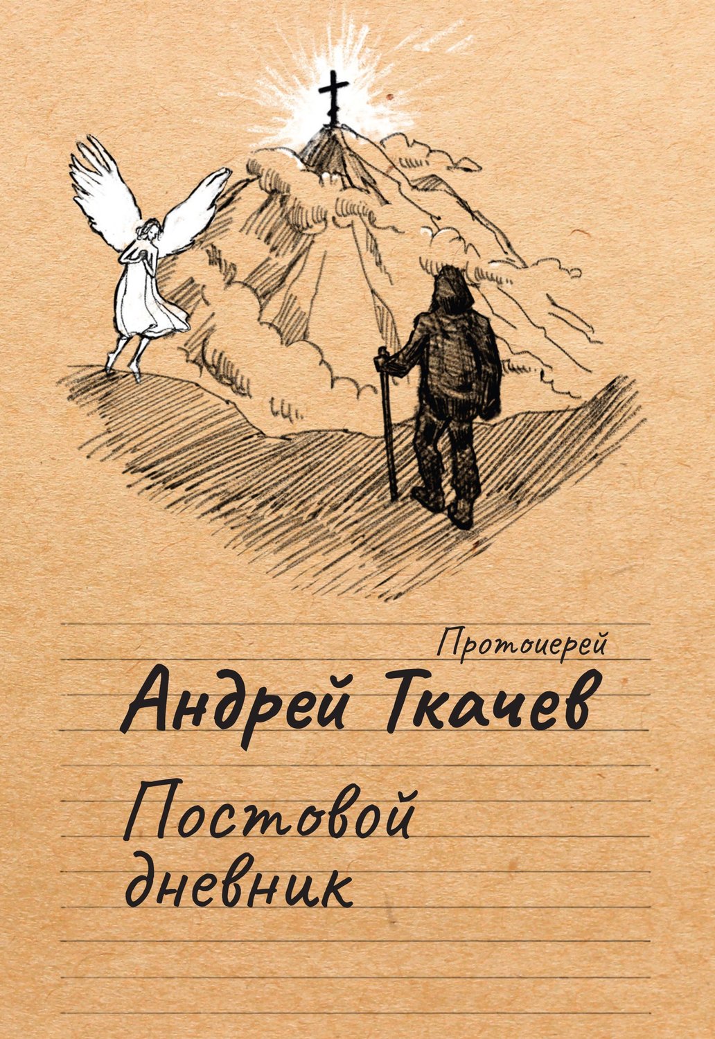 Обложка книги «Постовой дневник»