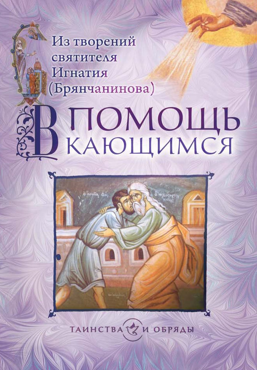 Обложка книги «В помощь кающимся. Из творений святителя Игнатия (Брянчанинова)»