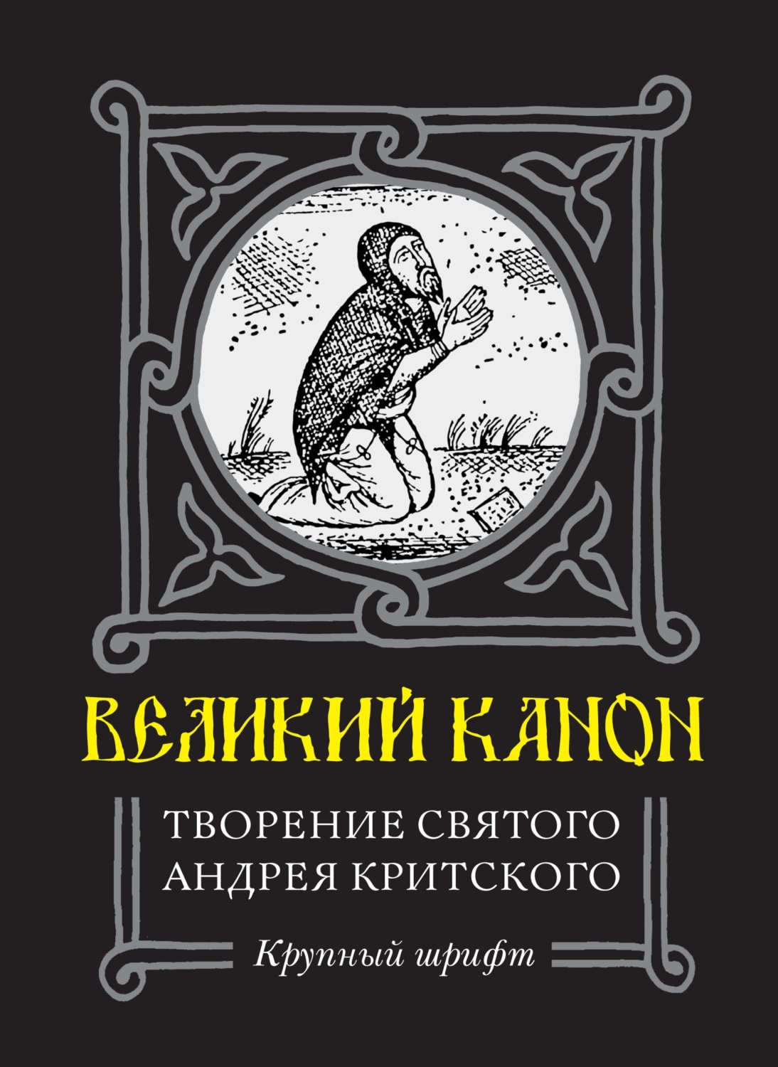 Обложка книги «Великий Канон. Творение преподобного Андрея Критского»