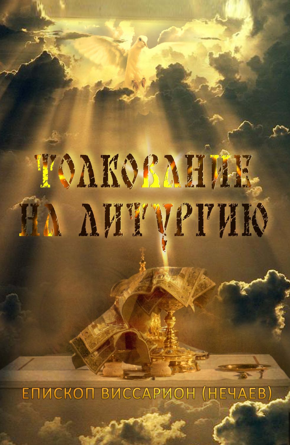Обложка книги «Толкование на Божественную литургию»
