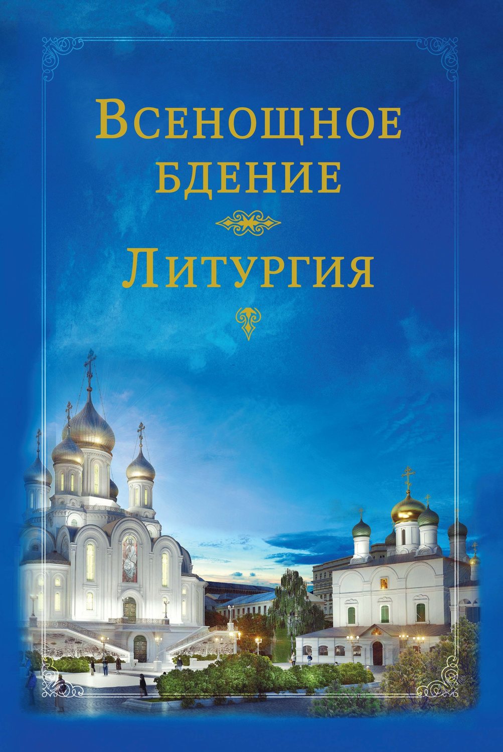 Обложка книги «Всенощное бдение. Литургия»