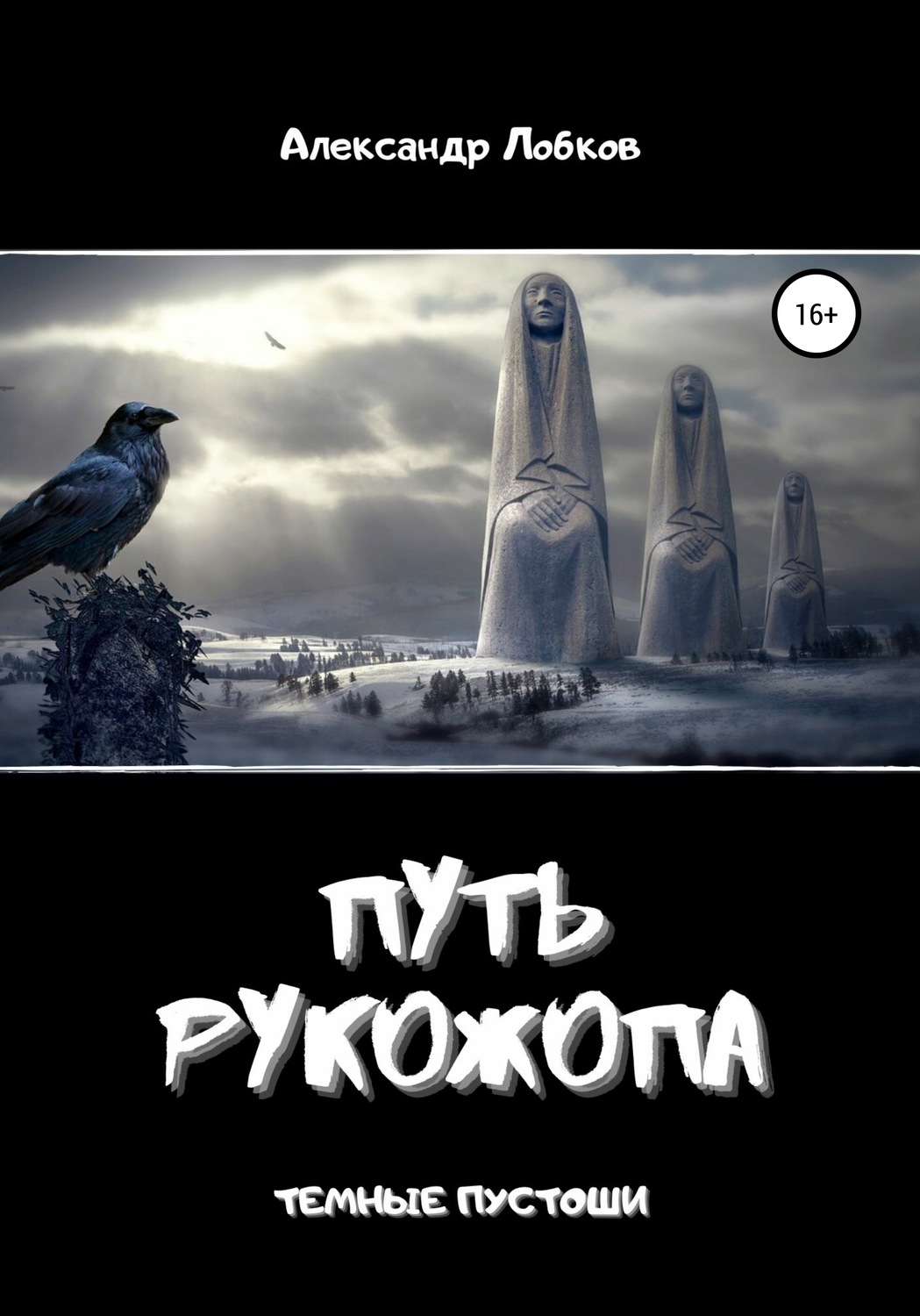 Обложка книги «Путь Рукожопа»