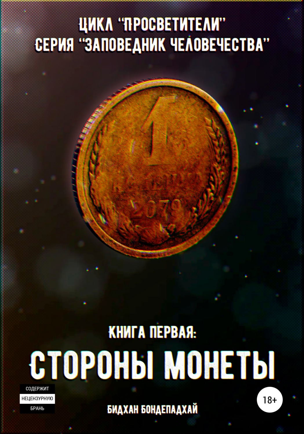 Обложка книги «Цикл «Просветители». Серия «Заповедник человечества». Книга первая: Стороны монеты»
