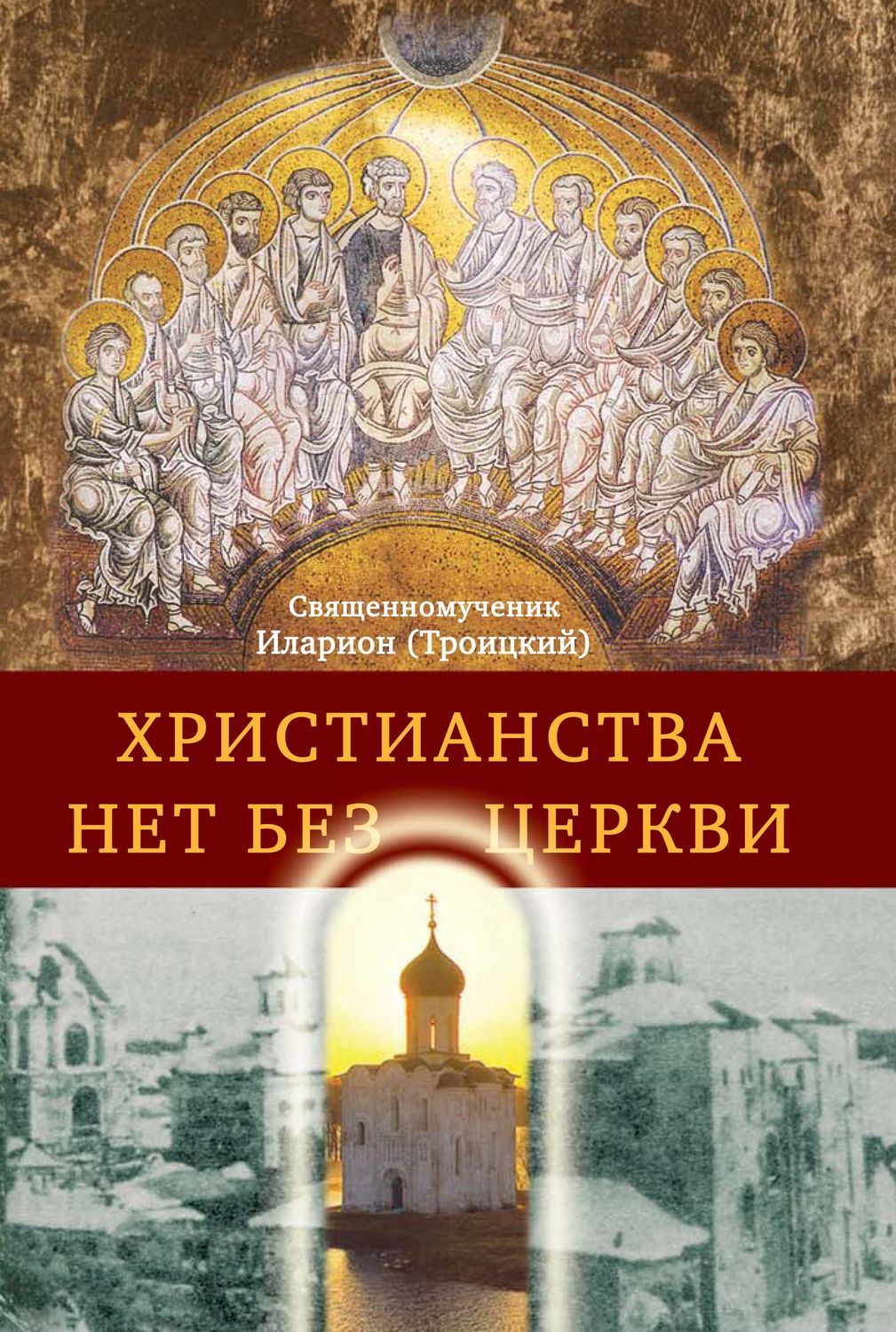 Обложка книги «Христианства нет без Церкви»