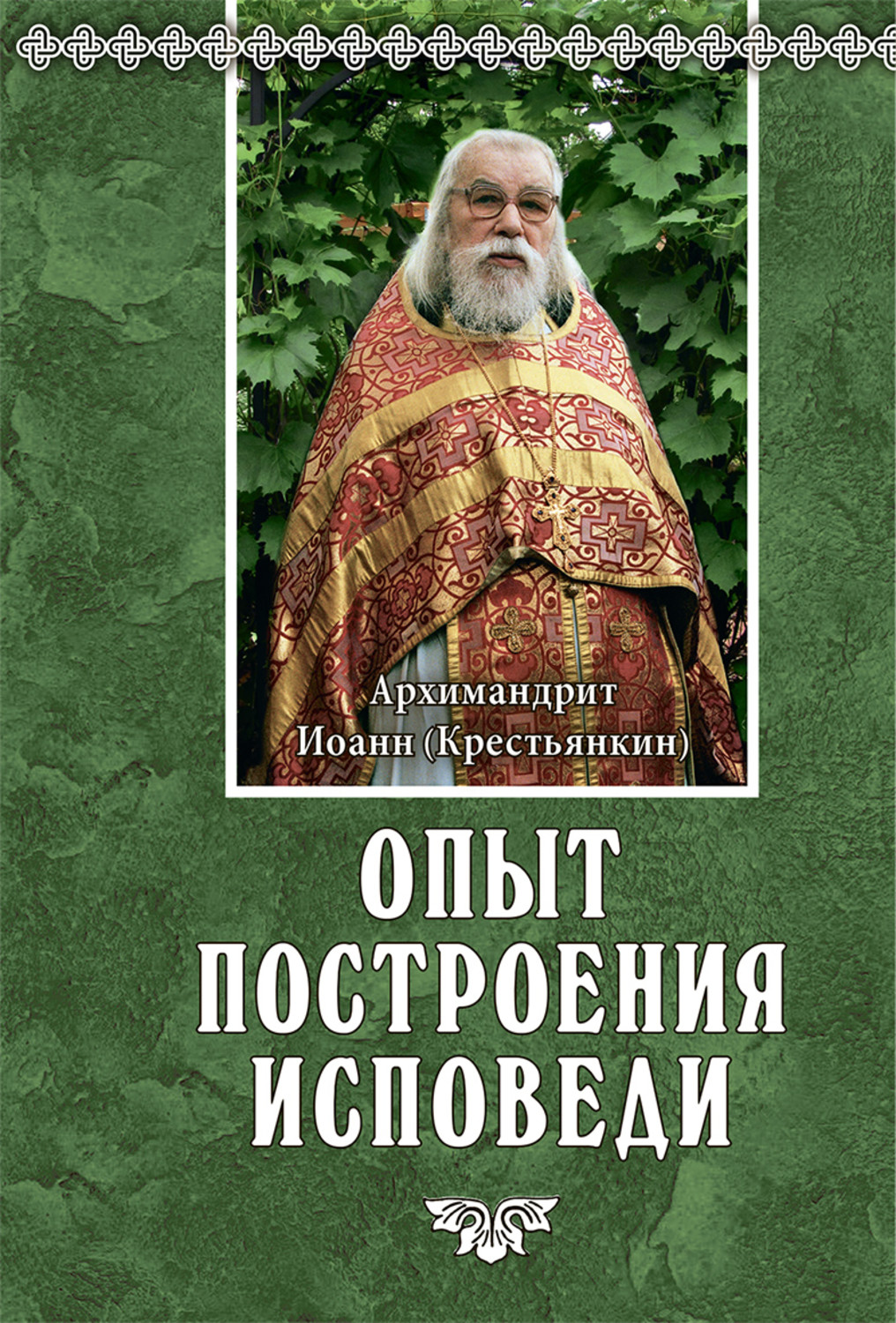Обложка книги «Опыт построения исповеди»