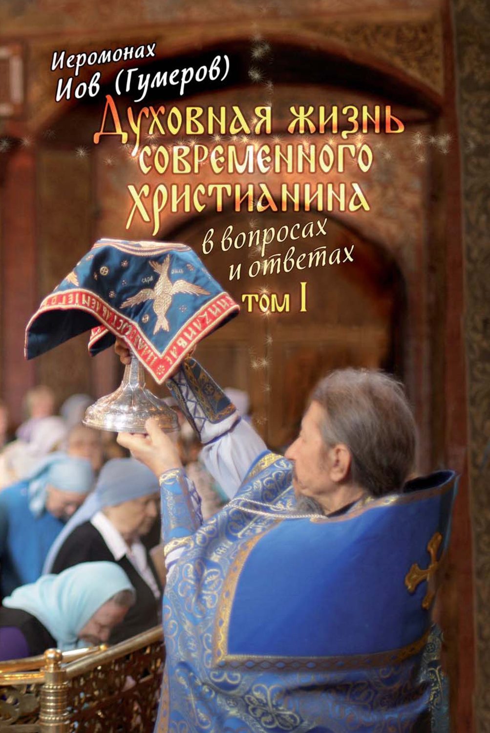 Обложка книги «Духовная жизнь современного христианина в вопросах и ответах. Том 1»