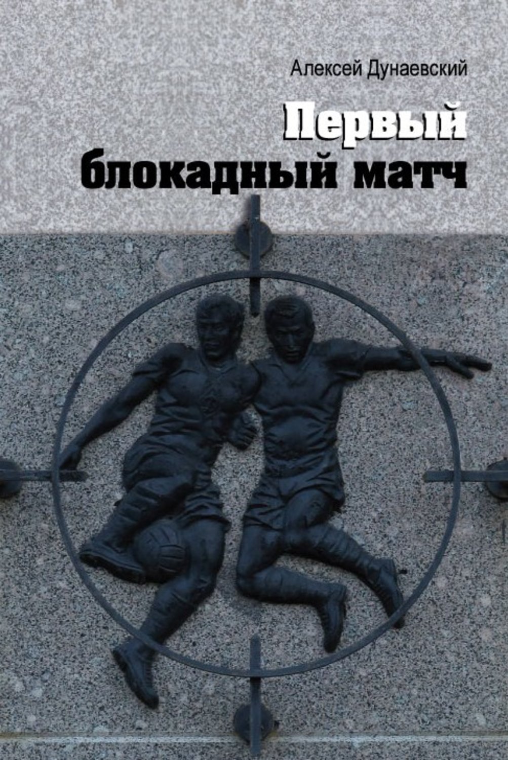 Обложка книги «Первый блокадный матч»