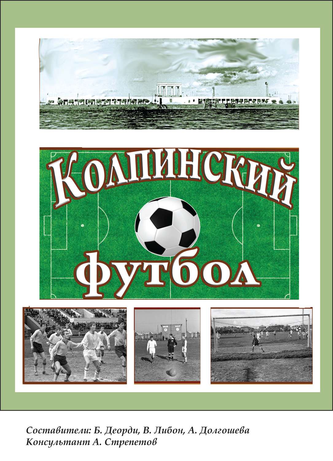 Обложка книги «Колпинский футбол»