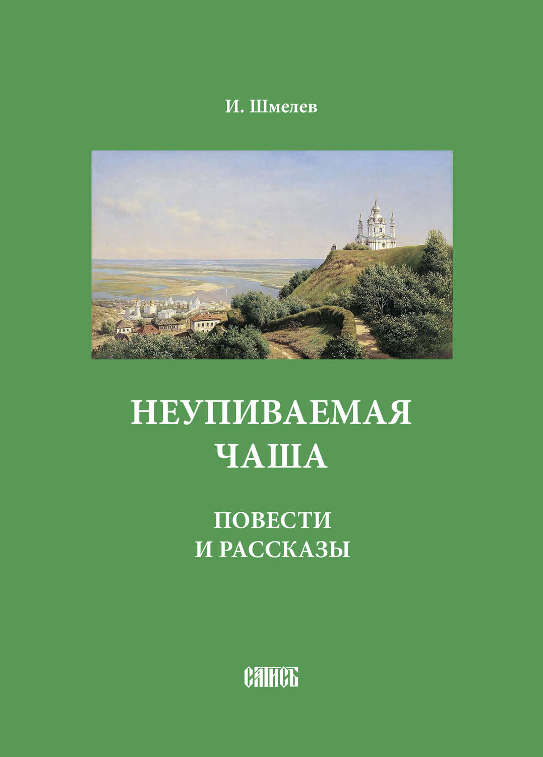 Обложка книги «Неупиваемая чаша. Повести и рассказы»