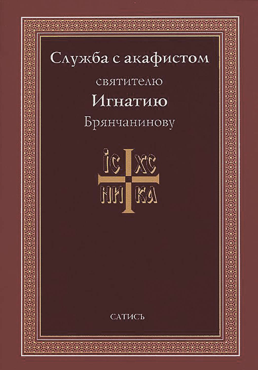 Обложка книги «Служба с акафистом святителю Игнатию Брянчанинову»