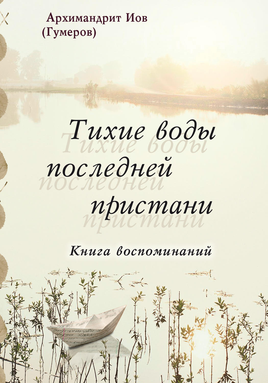 Обложка книги «Тихие воды последней пристани. Книга воспоминаний»