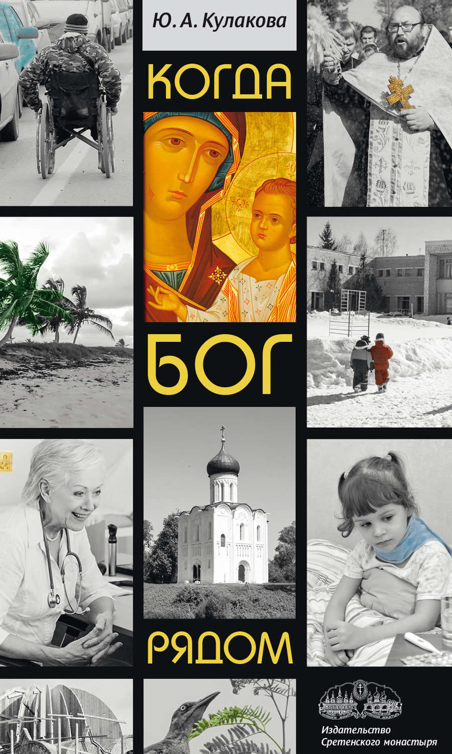 Обложка книги «Когда Бог рядом»