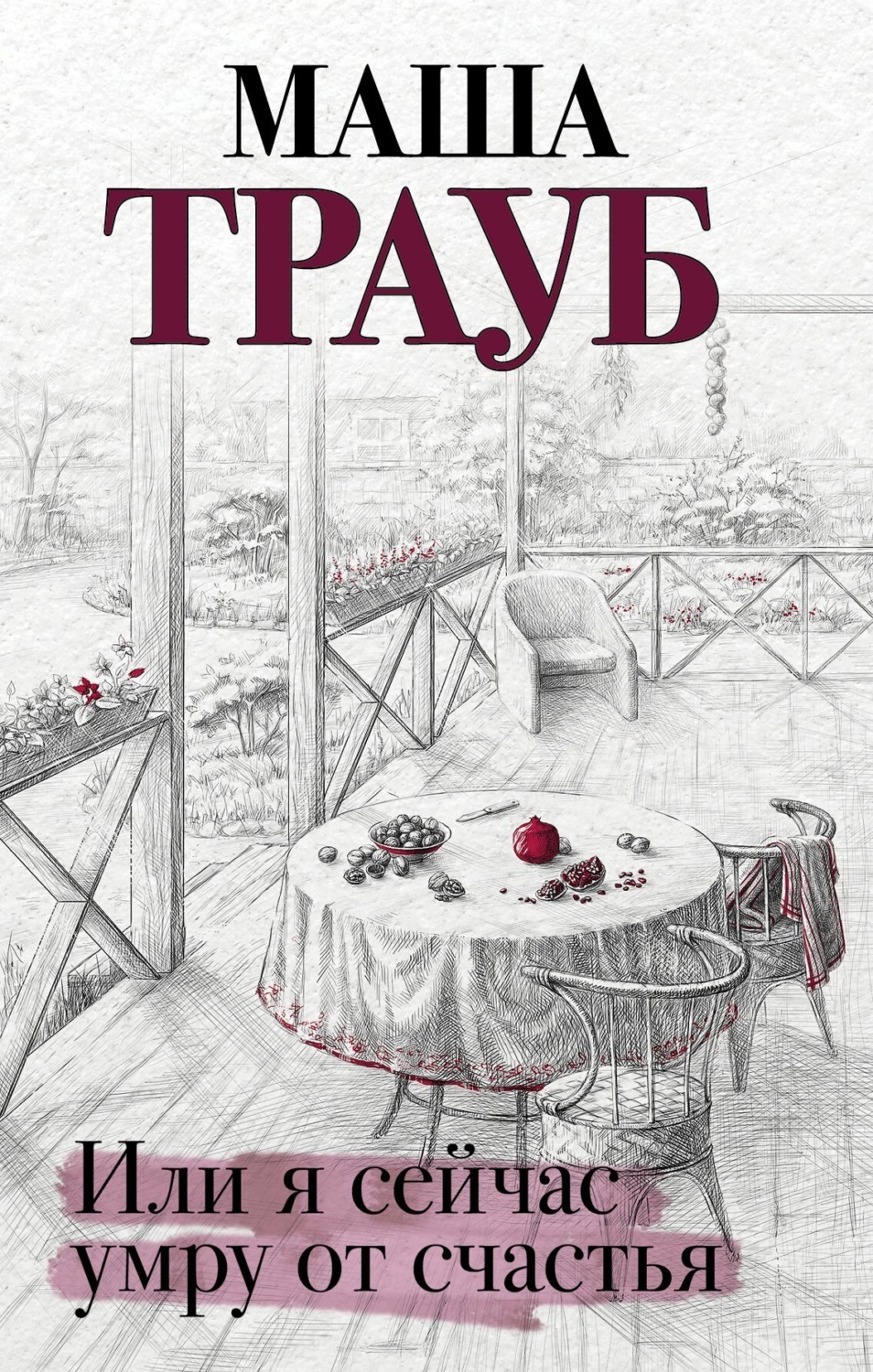 Обложка книги «Или я сейчас умру от счастья»